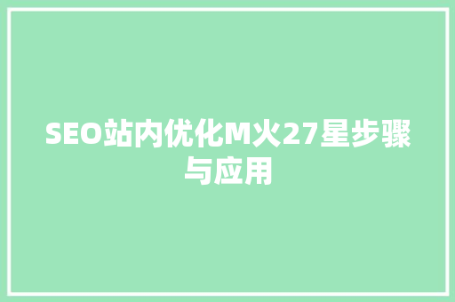 SEO站内优化M火27星步骤与应用