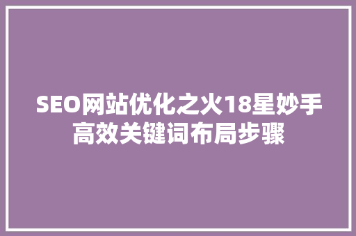 SEO网站优化之火18星妙手高效关键词布局步骤