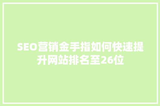 SEO营销金手指如何快速提升网站排名至26位