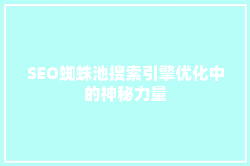 SEO蜘蛛池搜索引擎优化中的神秘力量