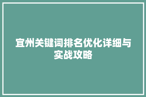 宜州关键词排名优化详细与实战攻略