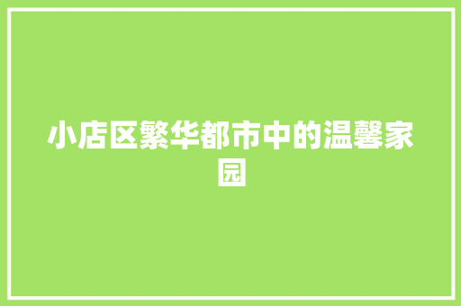 小店区繁华都市中的温馨家园