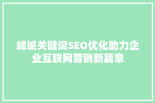 峄城关键词SEO优化助力企业互联网营销新篇章