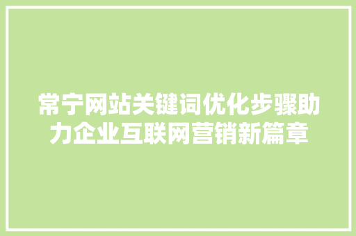 常宁网站关键词优化步骤助力企业互联网营销新篇章