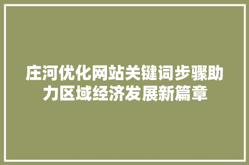 庄河优化网站关键词步骤助力区域经济发展新篇章