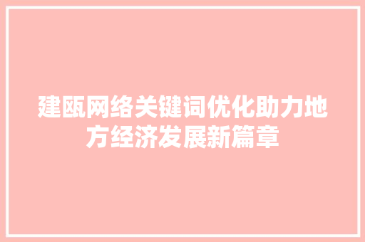 建瓯网络关键词优化助力地方经济发展新篇章