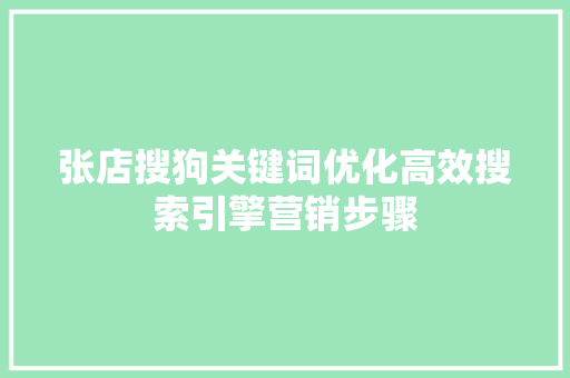 张店搜狗关键词优化高效搜索引擎营销步骤