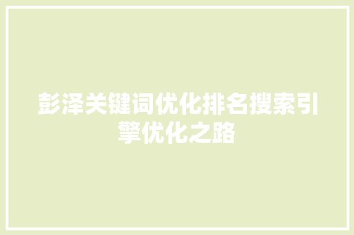 彭泽关键词优化排名搜索引擎优化之路