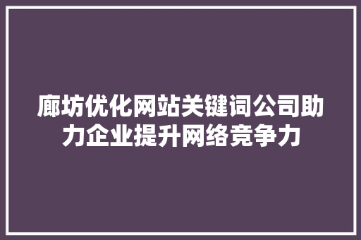 廊坊优化网站关键词公司助力企业提升网络竞争力