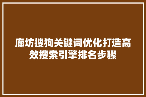 廊坊搜狗关键词优化打造高效搜索引擎排名步骤