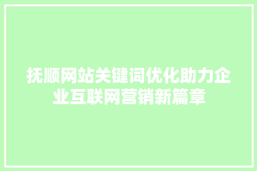 抚顺网站关键词优化助力企业互联网营销新篇章