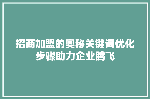 招商加盟的奥秘关键词优化步骤助力企业腾飞