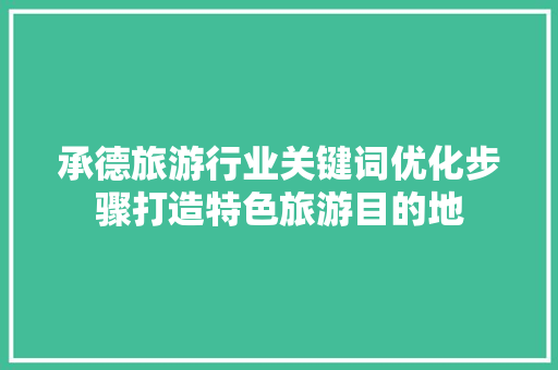 承德旅游行业关键词优化步骤打造特色旅游目的地