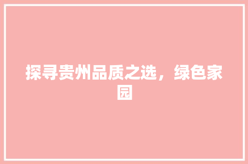 探寻贵州品质之选，绿色家园