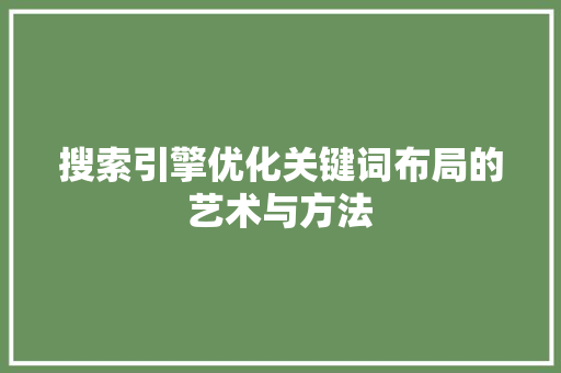 搜索引擎优化关键词布局的艺术与方法
