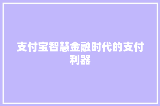 支付宝智慧金融时代的支付利器