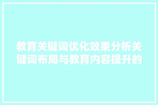 教育关键词优化效果分析关键词布局与教育内容提升的完美融合