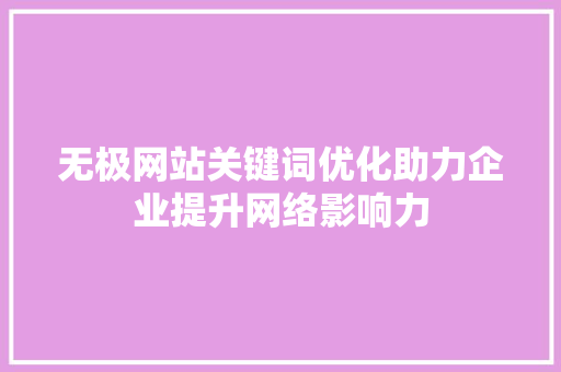 无极网站关键词优化助力企业提升网络影响力