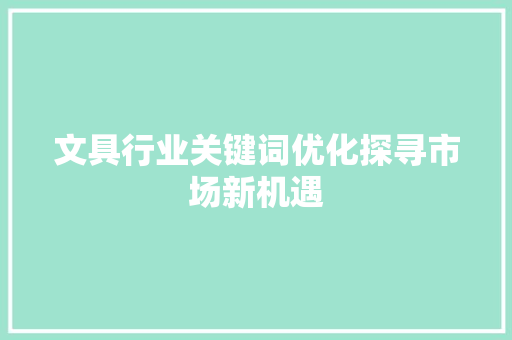 文具行业关键词优化探寻市场新机遇