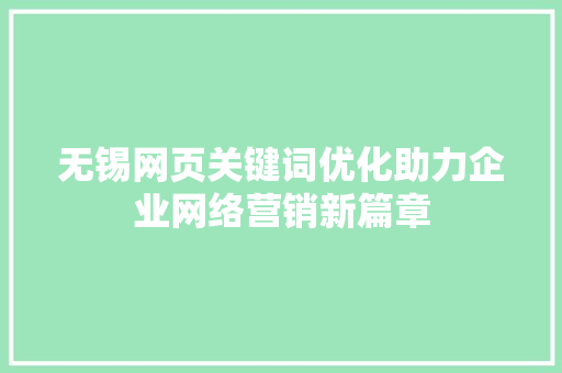 无锡网页关键词优化助力企业网络营销新篇章