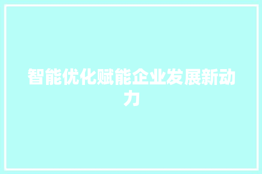 智能优化赋能企业发展新动力