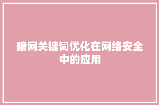 暗网关键词优化在网络安全中的应用