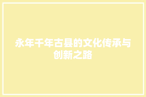 永年千年古县的文化传承与创新之路