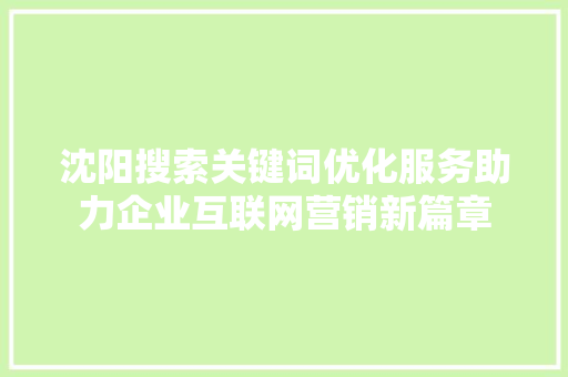 沈阳搜索关键词优化服务助力企业互联网营销新篇章