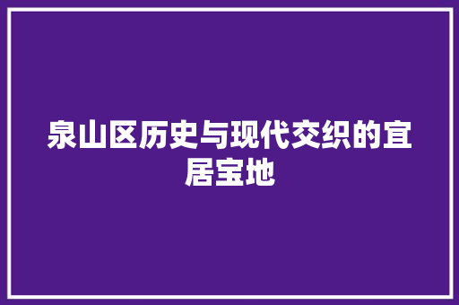 泉山区历史与现代交织的宜居宝地