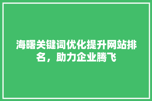 海曙关键词优化提升网站排名，助力企业腾飞