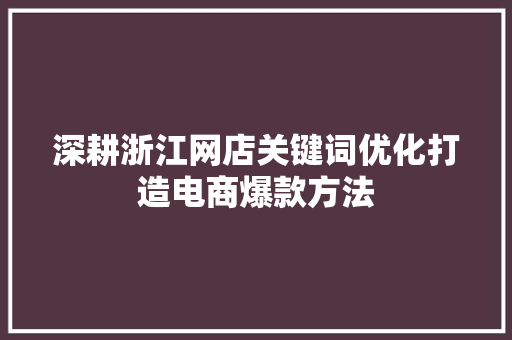 深耕浙江网店关键词优化打造电商爆款方法