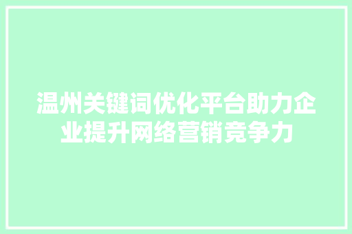 温州关键词优化平台助力企业提升网络营销竞争力