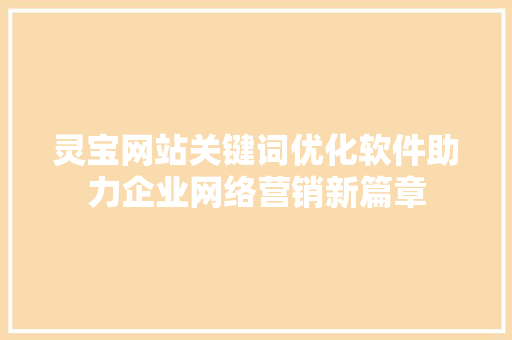 灵宝网站关键词优化软件助力企业网络营销新篇章