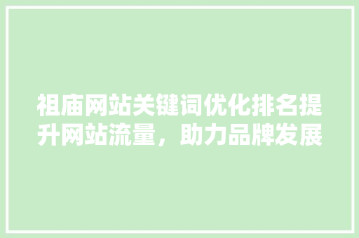 祖庙网站关键词优化排名提升网站流量，助力品牌发展
