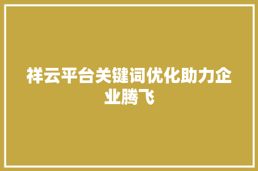 祥云平台关键词优化助力企业腾飞