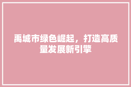 禹城市绿色崛起，打造高质量发展新引擎