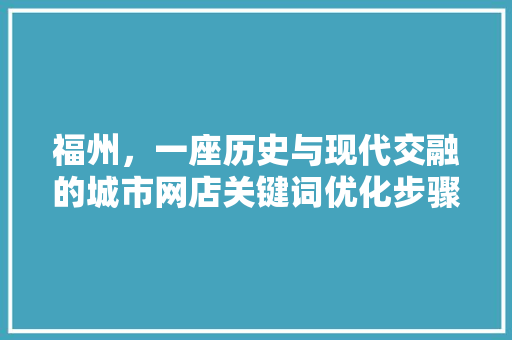 福州，一座历史与现代交融的城市网店关键词优化步骤
