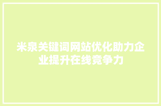 米泉关键词网站优化助力企业提升在线竞争力