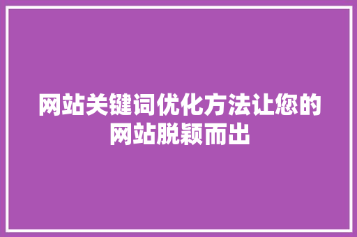 网站关键词优化方法让您的网站脱颖而出