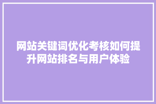 网站关键词优化考核如何提升网站排名与用户体验