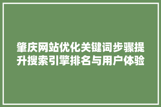 肇庆网站优化关键词步骤提升搜索引擎排名与用户体验