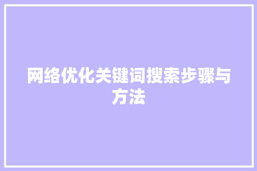 网络优化关键词搜索步骤与方法
