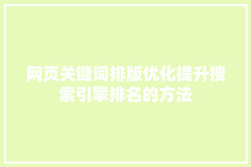 网页关键词排版优化提升搜索引擎排名的方法
