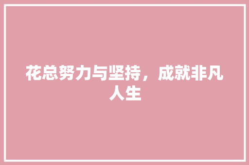 花总努力与坚持，成就非凡人生