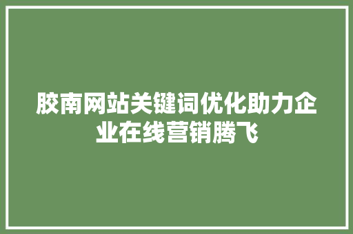 胶南网站关键词优化助力企业在线营销腾飞