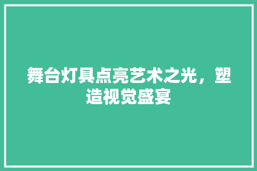 舞台灯具点亮艺术之光，塑造视觉盛宴