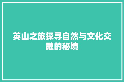 英山之旅探寻自然与文化交融的秘境