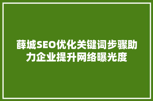 薛城SEO优化关键词步骤助力企业提升网络曝光度