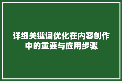 详细关键词优化在内容创作中的重要与应用步骤