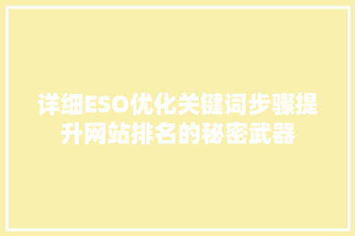 详细ESO优化关键词步骤提升网站排名的秘密武器